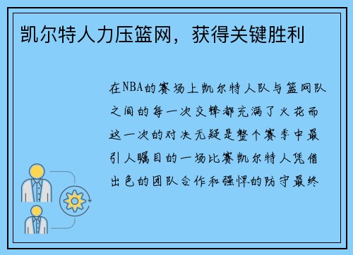 凯尔特人力压篮网，获得关键胜利