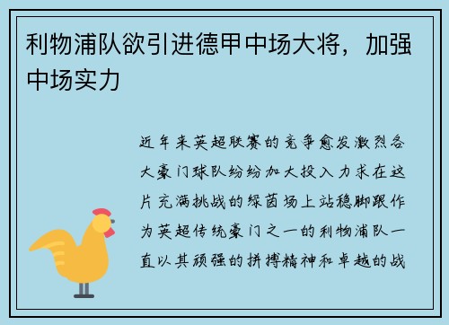 利物浦队欲引进德甲中场大将，加强中场实力