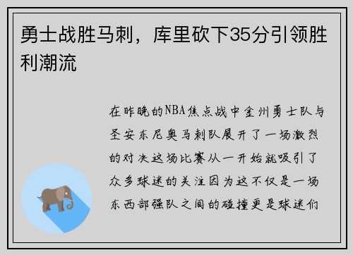 勇士战胜马刺，库里砍下35分引领胜利潮流