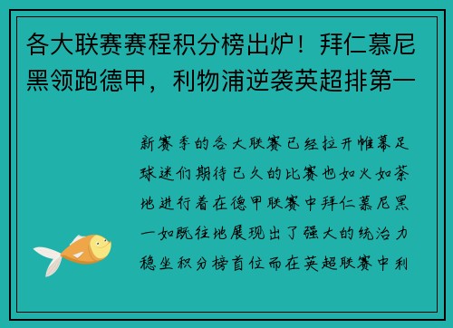 各大联赛赛程积分榜出炉！拜仁慕尼黑领跑德甲，利物浦逆袭英超排第一