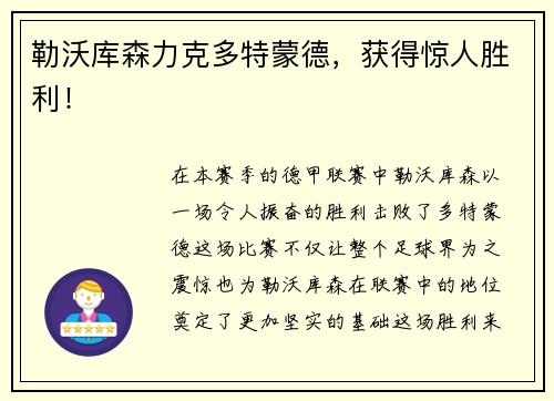 勒沃库森力克多特蒙德，获得惊人胜利！