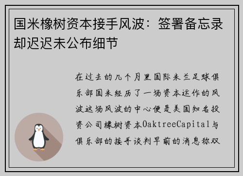 国米橡树资本接手风波：签署备忘录却迟迟未公布细节