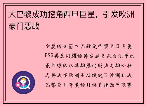 大巴黎成功挖角西甲巨星，引发欧洲豪门恶战