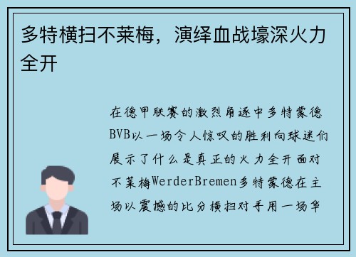 多特横扫不莱梅，演绎血战壕深火力全开