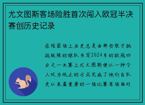 尤文图斯客场险胜首次闯入欧冠半决赛创历史记录