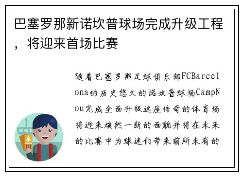 巴塞罗那新诺坎普球场完成升级工程，将迎来首场比赛
