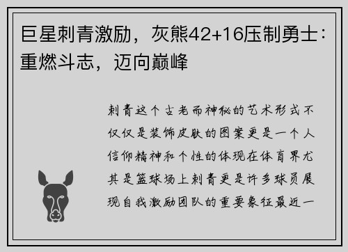 巨星刺青激励，灰熊42+16压制勇士：重燃斗志，迈向巅峰