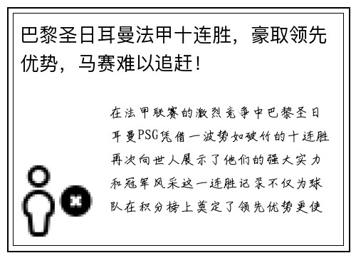 巴黎圣日耳曼法甲十连胜，豪取领先优势，马赛难以追赶！