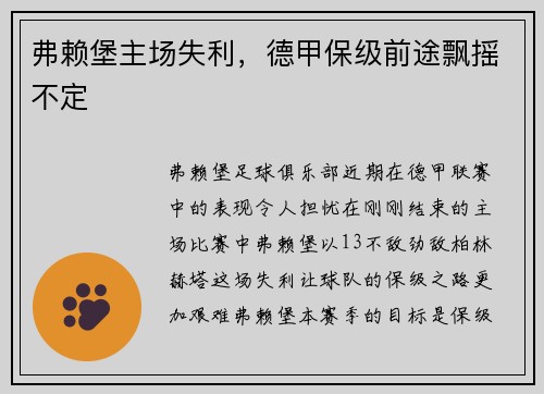 弗赖堡主场失利，德甲保级前途飘摇不定