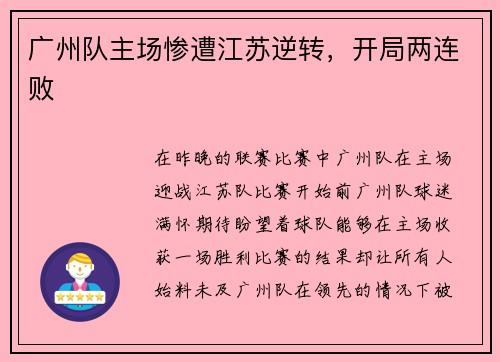 广州队主场惨遭江苏逆转，开局两连败
