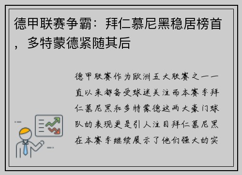 德甲联赛争霸：拜仁慕尼黑稳居榜首，多特蒙德紧随其后