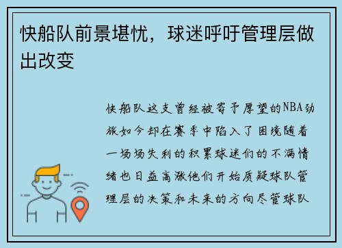 快船队前景堪忧，球迷呼吁管理层做出改变