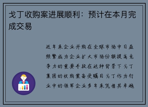 戈丁收购案进展顺利：预计在本月完成交易