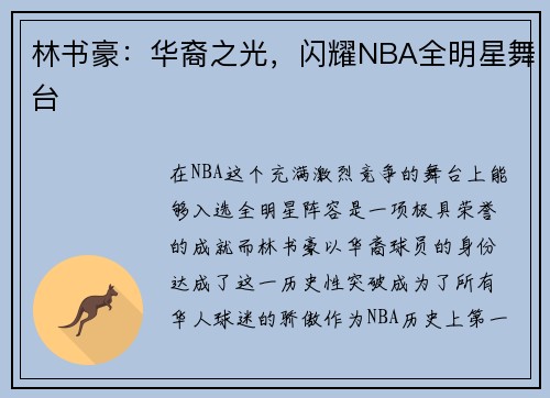 林书豪：华裔之光，闪耀NBA全明星舞台