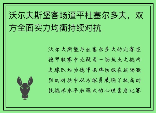 沃尔夫斯堡客场逼平杜塞尔多夫，双方全面实力均衡持续对抗