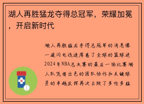 湖人再胜猛龙夺得总冠军，荣耀加冕，开启新时代