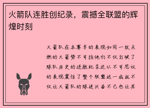 火箭队连胜创纪录，震撼全联盟的辉煌时刻