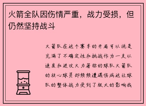 火箭全队因伤情严重，战力受损，但仍然坚持战斗