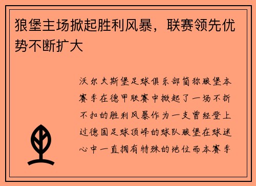 狼堡主场掀起胜利风暴，联赛领先优势不断扩大