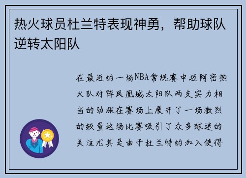 热火球员杜兰特表现神勇，帮助球队逆转太阳队