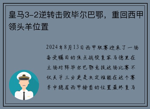 皇马3-2逆转击败毕尔巴鄂，重回西甲领头羊位置