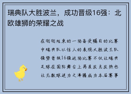 瑞典队大胜波兰，成功晋级16强：北欧雄狮的荣耀之战