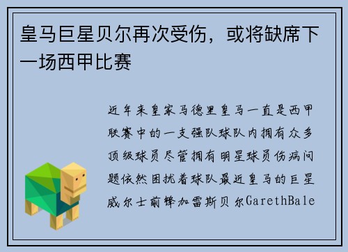 皇马巨星贝尔再次受伤，或将缺席下一场西甲比赛
