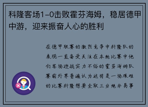科隆客场1-0击败霍芬海姆，稳居德甲中游，迎来振奋人心的胜利