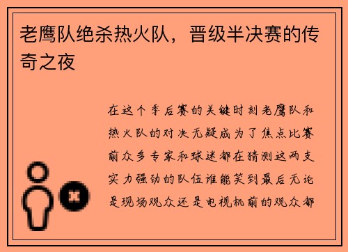老鹰队绝杀热火队，晋级半决赛的传奇之夜
