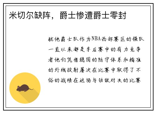 米切尔缺阵，爵士惨遭爵士零封