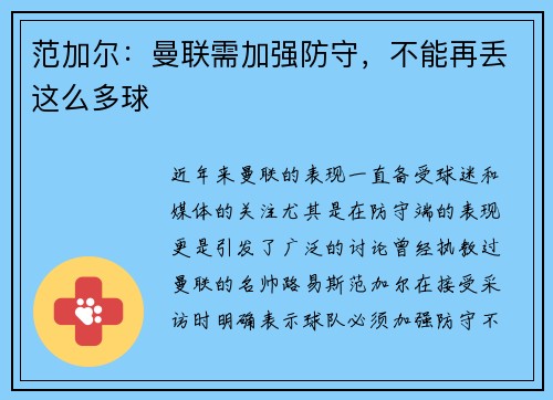 范加尔：曼联需加强防守，不能再丢这么多球
