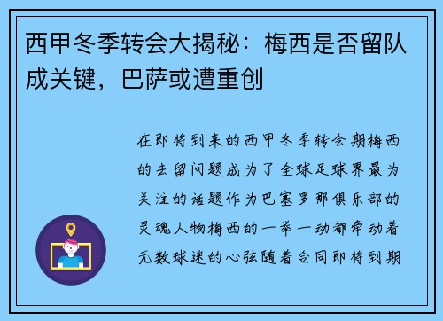 西甲冬季转会大揭秘：梅西是否留队成关键，巴萨或遭重创