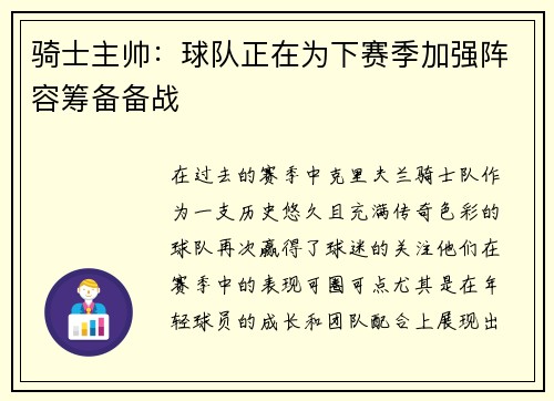 骑士主帅：球队正在为下赛季加强阵容筹备备战