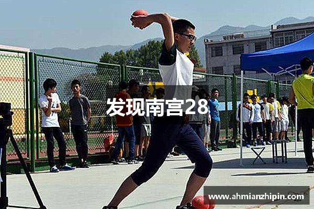 发现南宫28