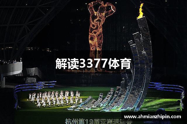 解读3377体育